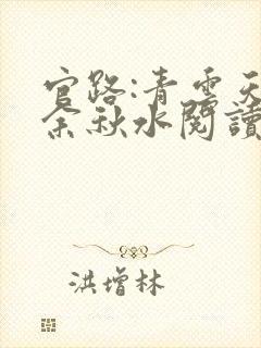 官路:青云天骄余秋水阅读全文