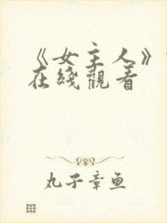 《女主人》俄剧在线观看