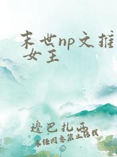 末世np文推荐 女主