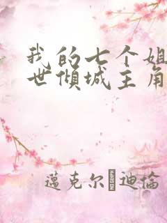 我的七个姐姐绝世倾城主角陆云