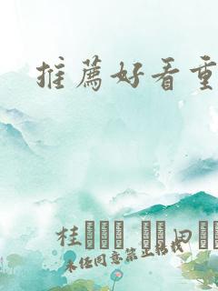 推荐好看重生文