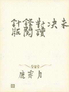 针锋对决未删减版阅读