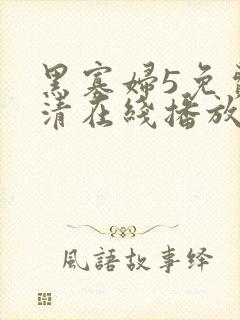 黑寡妇5免费高清在线播放