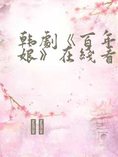 韩剧《百年的新娘》在线看国语