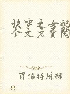 快穿之女配来了全文免费阅读