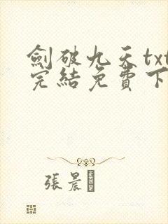 剑破九天txt完结免费下载