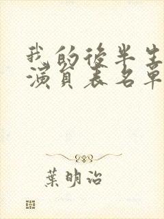 我的后半生全部演员表名单