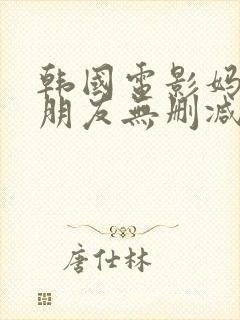 韩国电影妈妈的朋友无删减版