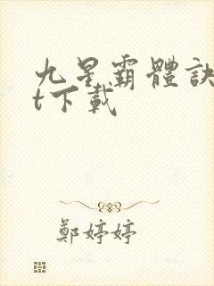 九星霸体诀txt下载