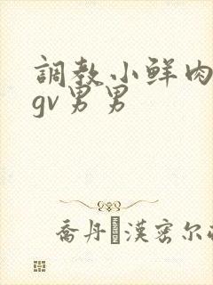 调教小鲜肉捆绑gv男男