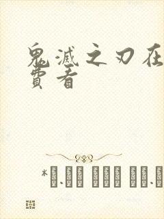 鬼灭之刃在哪免费看