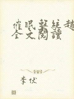 催眠系统赵奕岚全文阅读