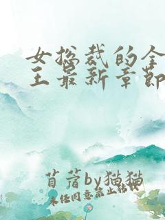 女总裁的全能兵王最新章节阅读