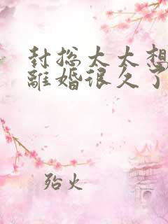 封总太太想跟你离婚很久了最新章节