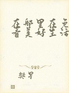 在哪里在免费观看美好生活电视剧