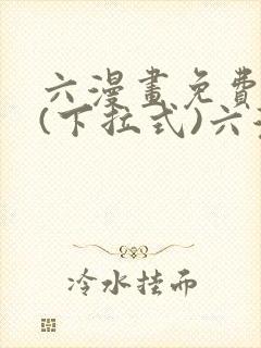 六漫画免费阅读(下拉式)六漫画入口