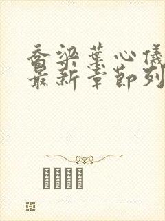 乔梁叶心仪小说最新章节列