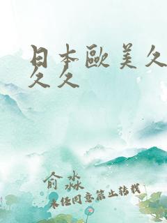 日本欧美久久久久久
