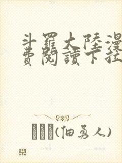 斗罗大陆漫画免费阅读下拉式六漫画无弹窗