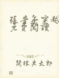 张昔年穿越小说免费阅读