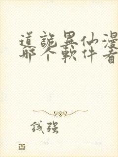 道诡异仙漫画在哪个软件看免费