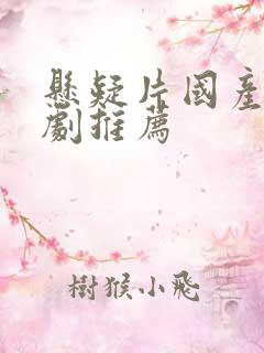 悬疑片国产电视剧推荐