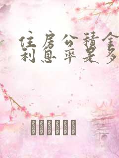 住房公积金贷款利息率是多少