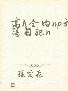 高h全肉np放荡日记n