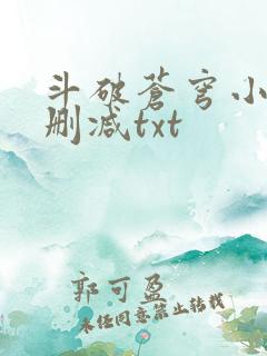 斗破苍穹小说无删减txt