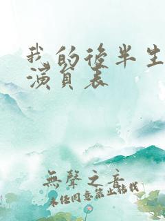 我的后半生全部演员表