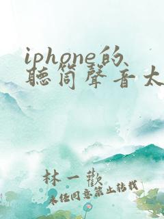 iphone的听筒声音太小