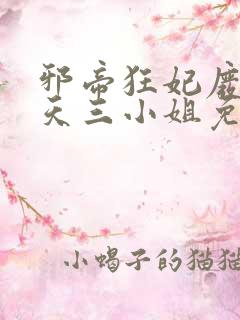 邪帝狂妃废材逆天三小姐免费阅读