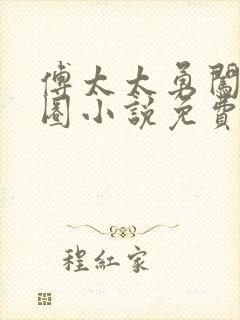 傅太太勇闯娱乐圈小说免费阅读全文