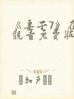 《妻子7》在线观看免费版电视剧