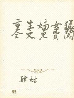 重生嫡女猛如虎全文免费阅读