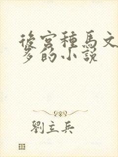 后宫种马文女主多的小说