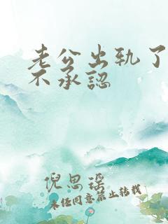 老公出轨了但是不承认