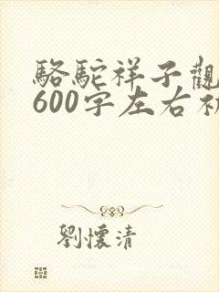 骆驼祥子观后感600字左右初一