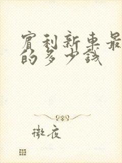 宾利新车最便宜的多少钱