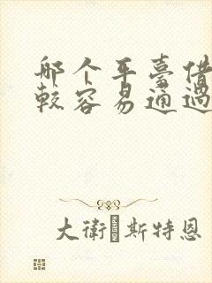 哪个平台借钱比较容易通过