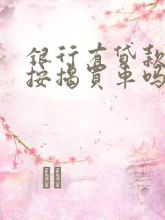 银行有贷款还能按揭买车吗