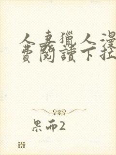 人妻猎人漫画免费阅读下拉式