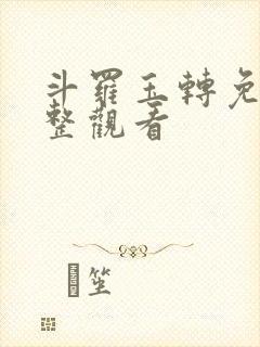 斗罗玉转免费完整观看