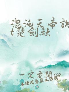 混沌天帝诀txt楚剑秋