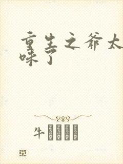 重生之爷太重口味了