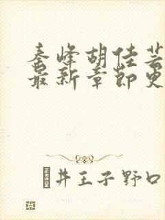 秦峰胡佳芸小说最新章节更新