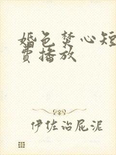 婚色焚心短剧免费播放