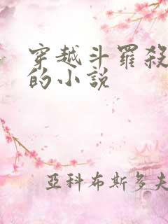 穿越斗罗杀唐三的小说