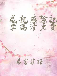 成龙历险记第二季高清免费观看全集