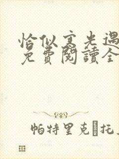 恰似寒光遇骄阳免费阅读全文作者